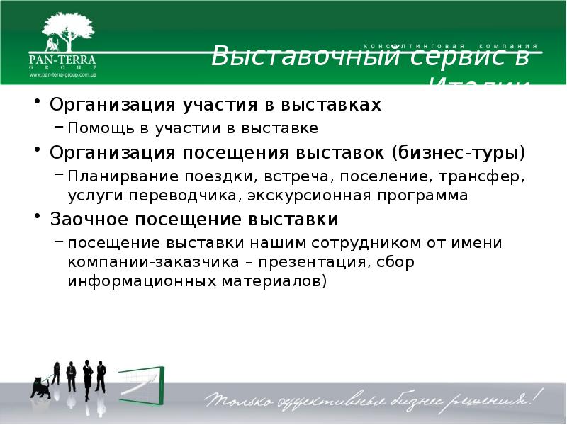 Организация посещения. Задачи участия в выставке для компании.