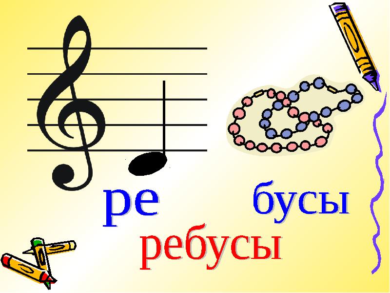 Ребусы картинки для презентации