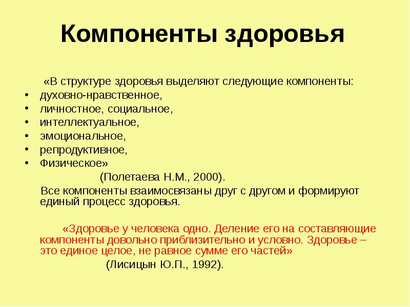 Компоненты здоровья. Здоровье компоненты здоровья. Компоненты здоровья определение. Составляющие компоненты здоровья.