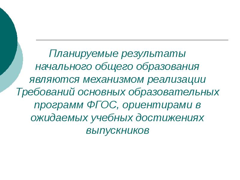 Общее образование является. Планируемые Результаты начального общего образования являются.