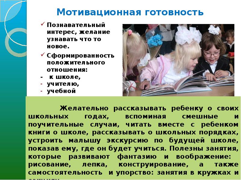 Мотивационная готовность ребенка к школе. Положительное отношение к школе. Мотивационная готовность. Когнитивная готовность это.