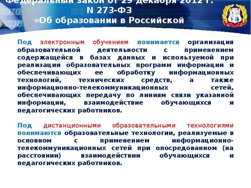 Закон 273 об образовании в Российской Федерации. ФЗ 273 от 29.12.12 об образовании в РФ. Закон 273-ФЗ. Российский федеральный закон об образовании.