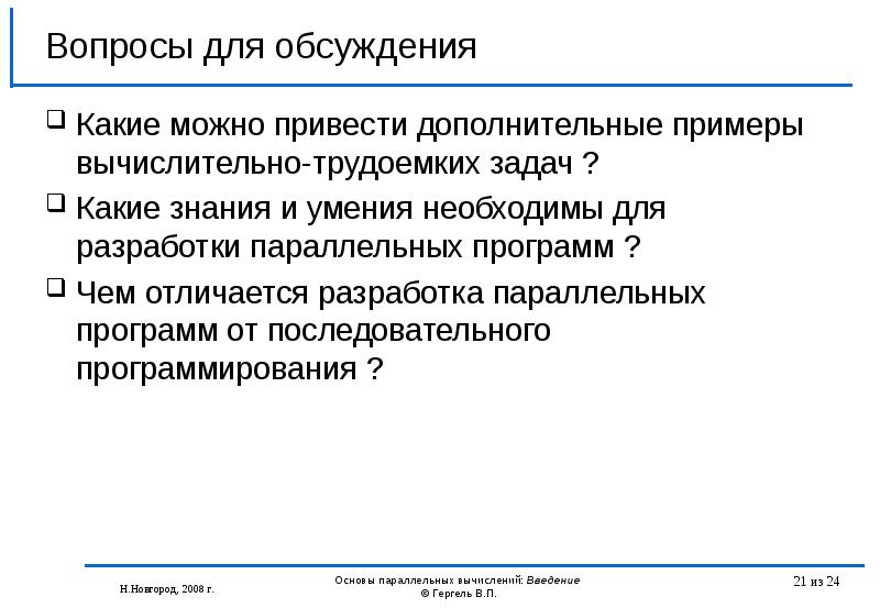 Приводит к дополнительному. Недетерминированность параллельных программ. Дополнительные приведите примеры. Трудоемкие задачи в жизни примеры. Кропотливая задача.