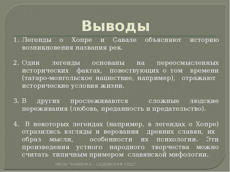 Германий заключение. Заключение по проекту о легендах. Вывод о легендах. Легенда о реке Хопер. Вывод о мифах.