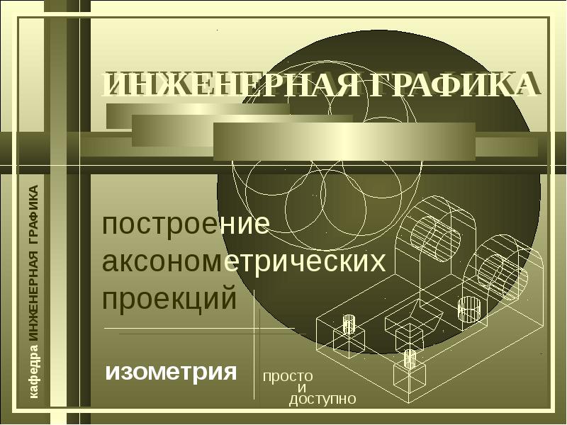 Презентация по инженерной графике