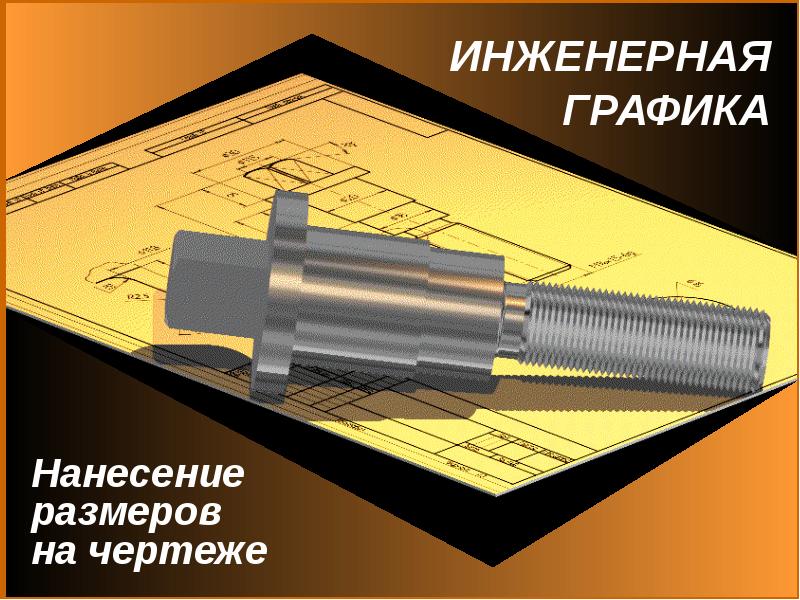 Презентация на тему инженерная графика