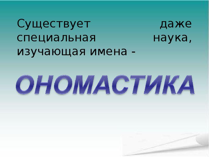 Бывает даже. Ономастика. Ономастика это наука изучающая. Ономастика презентация. Наука изучающая имена.