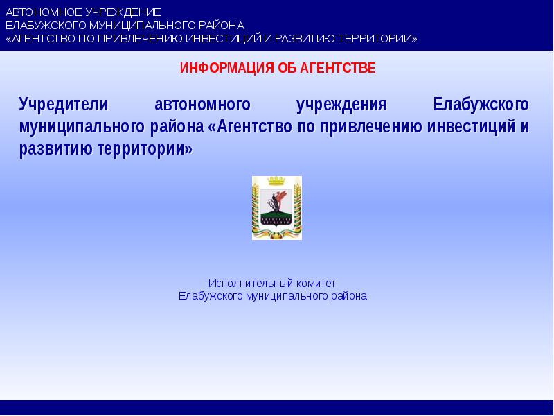 Территория информации. Автономное учреждение Елабужского муниципального района. Миссия Елабужского муниципального района. ГКУ агентство по привлечению инвестиций и региональному развитию.