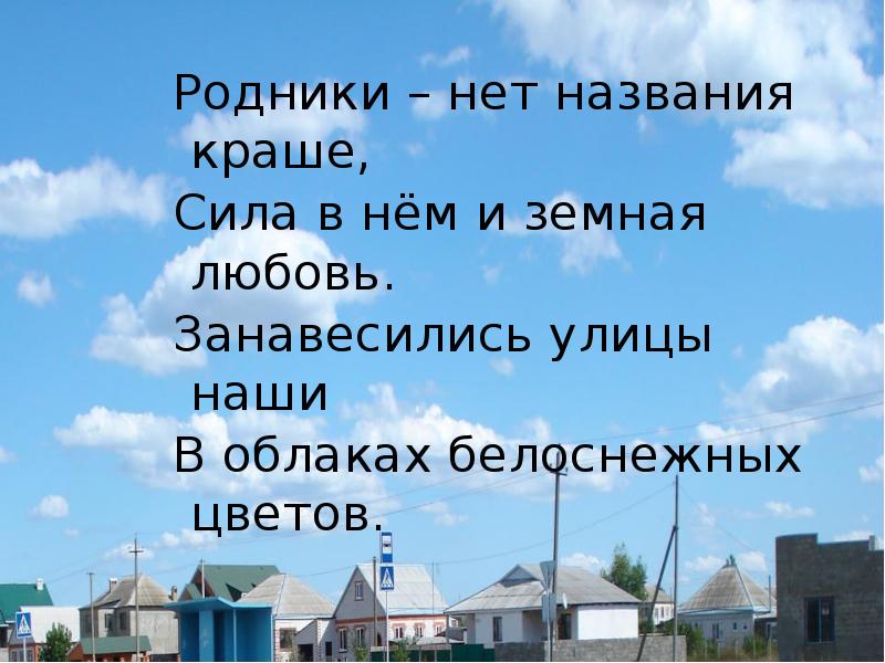 Называет прекрасной. Малая Родина Родники. Родники мой любимый город моя малая Родина. Моя малая Родина город Новосибирск Родники. Родники Ивановская область презентация.