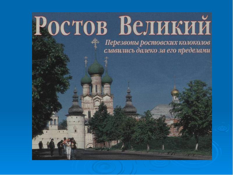 Залесский основал. Город основан Юрием Долгоруким в золотом кольце.