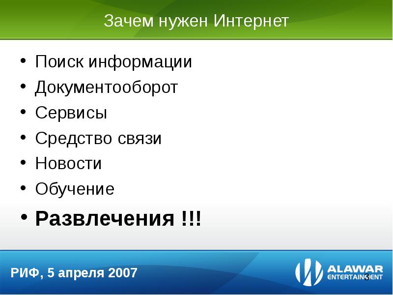 Используй интернет. Для чего нужен интернет. Зачем нам нужен интернет. Для чего нужен интернат. Зачем интернет.