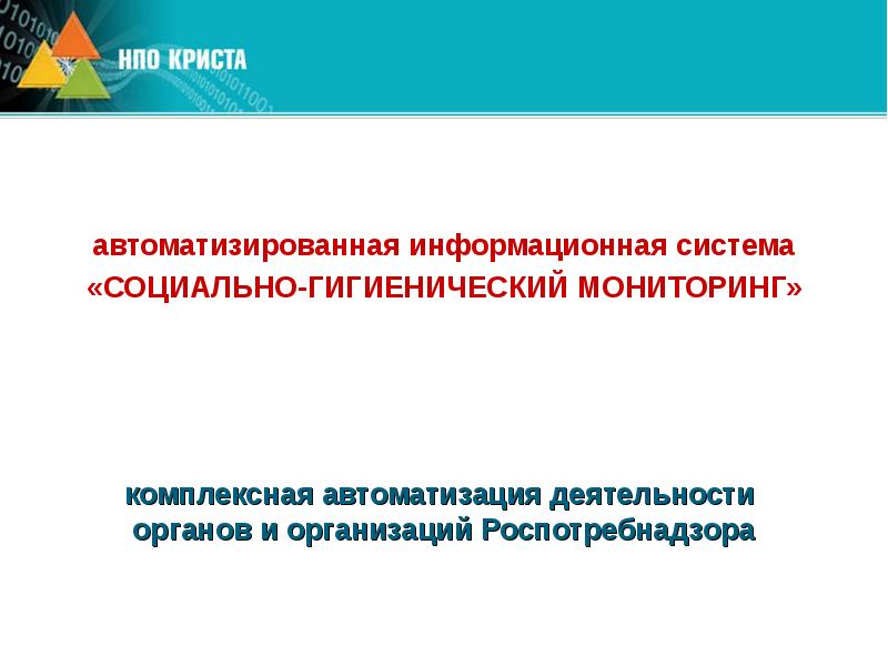 Социально гигиенический мониторинг. Презентация на тему социально гигиенический мониторинг. Система оценки деятельности органов и организаций Роспотребнадзора. Социально-гигиенический мониторинг фон. «Автоматизация деятельности медицинских организаций (МО)».