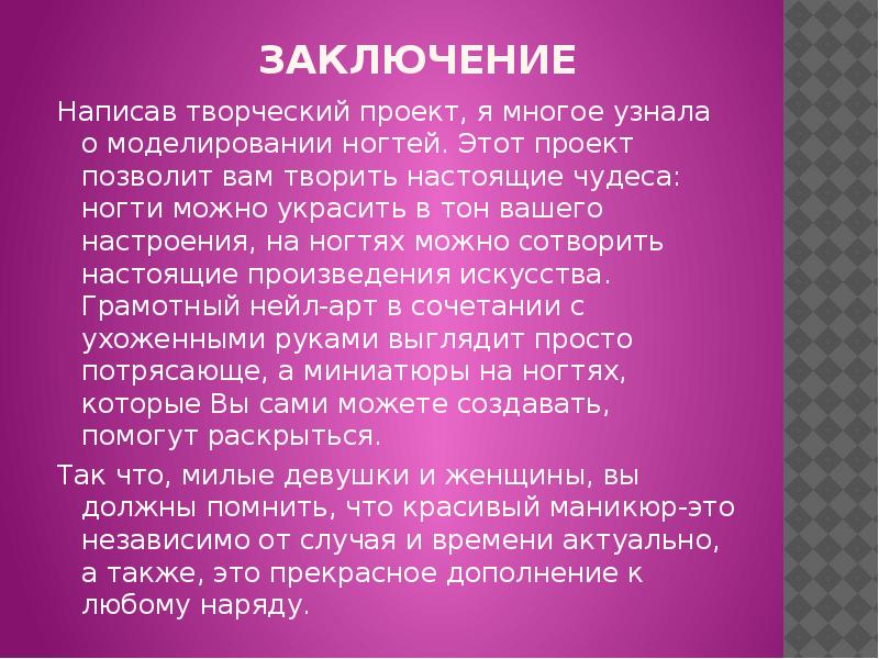 Напишите творческую. Заключение творческого проекта. Как красиво написать творческий проект. Что написать креативного в описание.