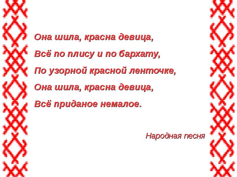 Вошла в избу девица текст песни. Текст красна девица. Выходили красны девицы текст. Текст песни красна девица. Текст песни выходили красны девицы.