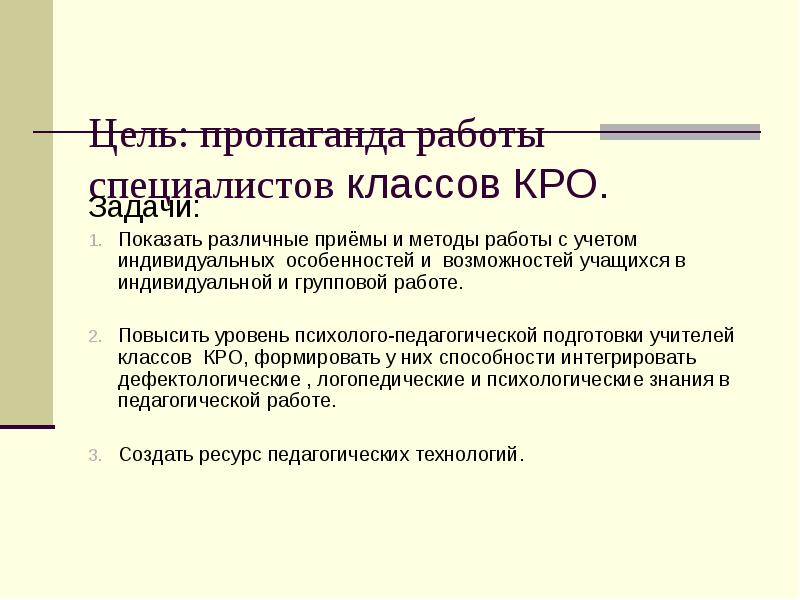 Класс кро. Задачи кро. Цель классов кро. Классы коррекционно-развивающего обучения. Цель пропаганды.