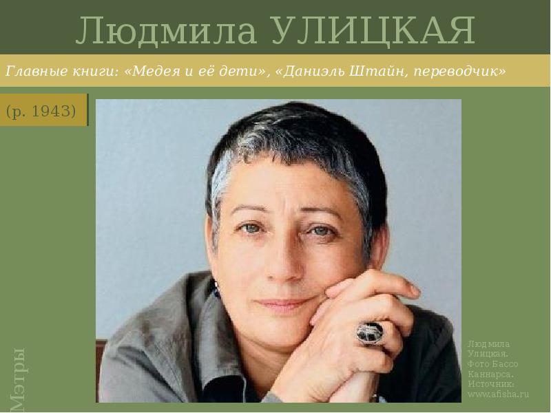 Людмила УЛИЦКАЯ
Главные книги: «Медея и её дети», «Даниэль Штайн, переводчик» Людмила УЛИЦКАЯ
Главные книги: «Медея и её дети», «Даниэль Штайн, переводчик»