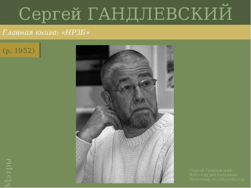 Сергей ГАНДЛЕВСКИЙ
Главная книга: «НРЗБ» Сергей ГАНДЛЕВСКИЙ
Главная книга: «НРЗБ»