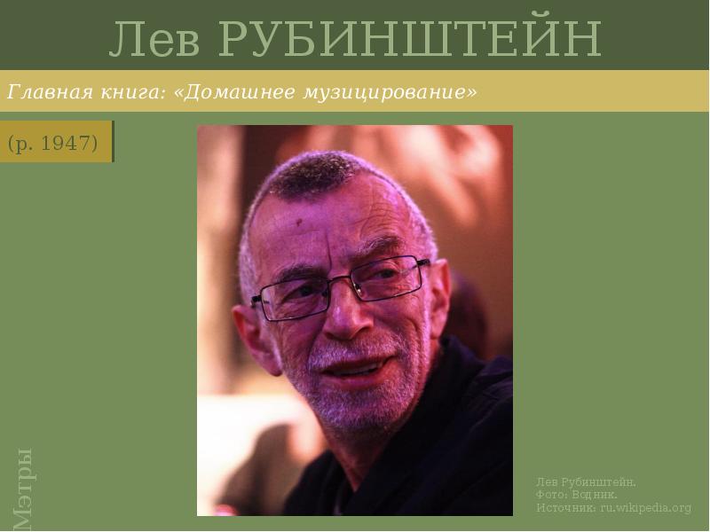Лев РУБИНШТЕЙН
Главная книга: «Домашнее музицирование» Лев РУБИНШТЕЙН
Главная книга: «Домашнее музицирование»