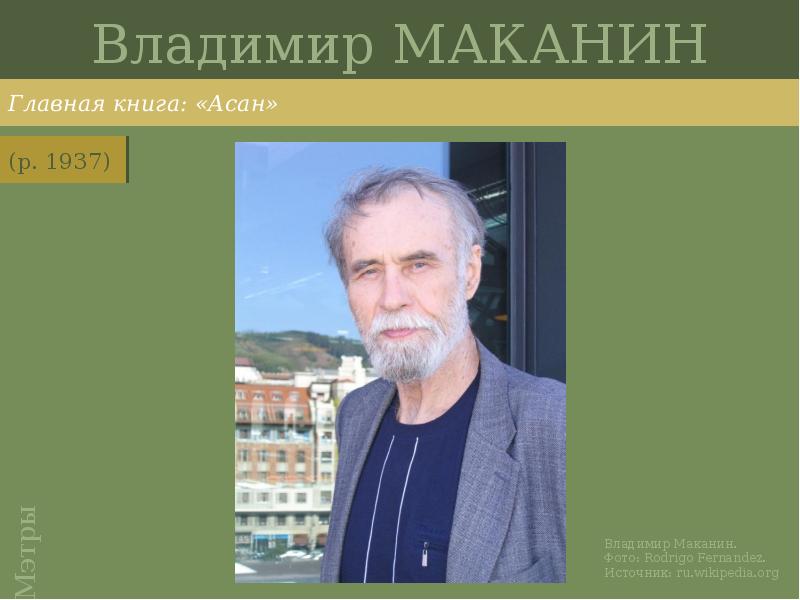 Владимир МАКАНИН
Главная книга: «Асан» Владимир МАКАНИН
Главная книга: «Асан»
