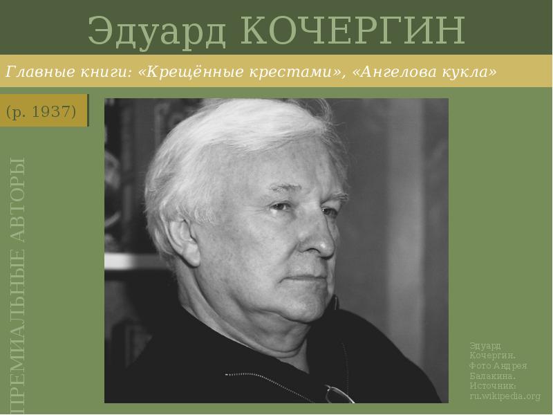 Эдуард КОЧЕРГИН
Главные книги: «Крещённые крестами», «Ангелова кукла» Эдуард КОЧЕРГИН
Главные книги: «Крещённые крестами», «Ангелова кукла»