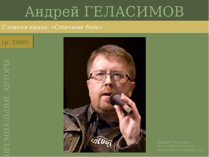 Андрей ГЕЛАСИМОВ
Главная книга: «Степные боги» Андрей ГЕЛАСИМОВ
Главная книга: «Степные боги»