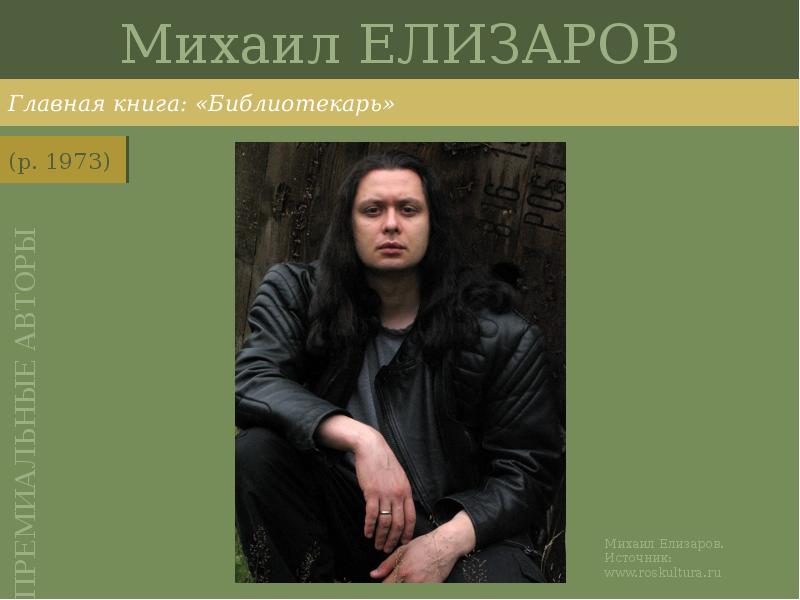 Михаил ЕЛИЗАРОВ
Главная книга: «Библиотекарь» Михаил ЕЛИЗАРОВ
Главная книга: «Библиотекарь»