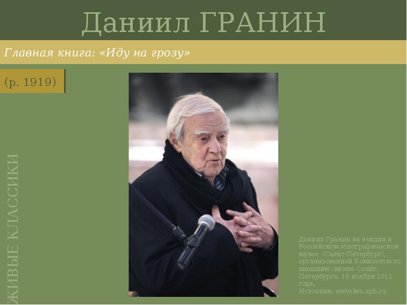 Даниил ГРАНИН
Главная книга: «Иду на грозу» Даниил ГРАНИН
Главная книга: «Иду на грозу»