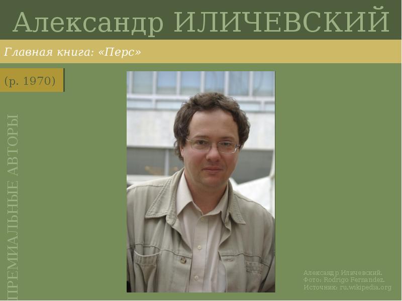 Александр ИЛИЧЕВСКИЙ
Главная книга: «Перс» Александр ИЛИЧЕВСКИЙ
Главная книга: «Перс»