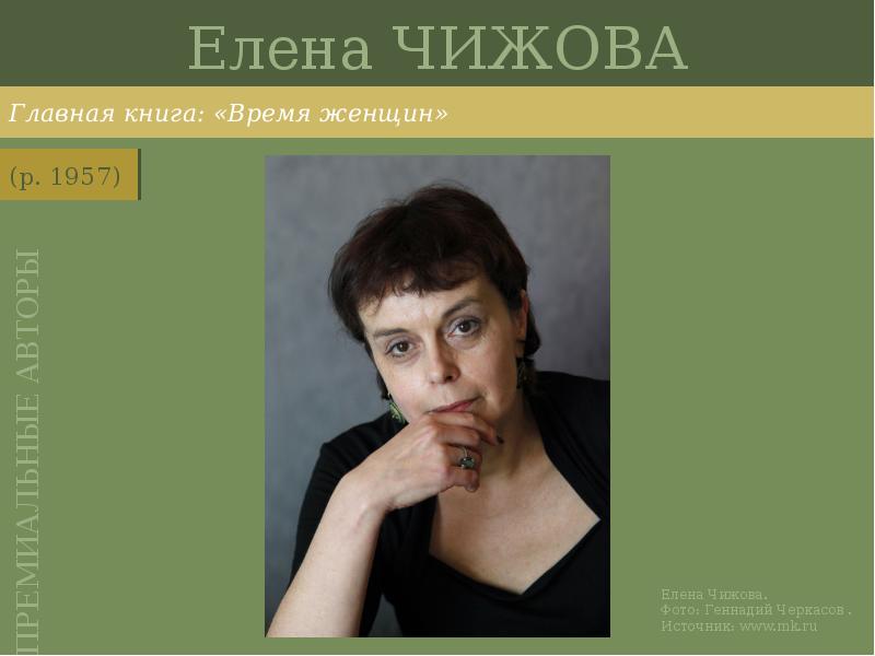 Елена ЧИЖОВА
Главная книга: «Время женщин» Елена ЧИЖОВА
Главная книга: «Время женщин»