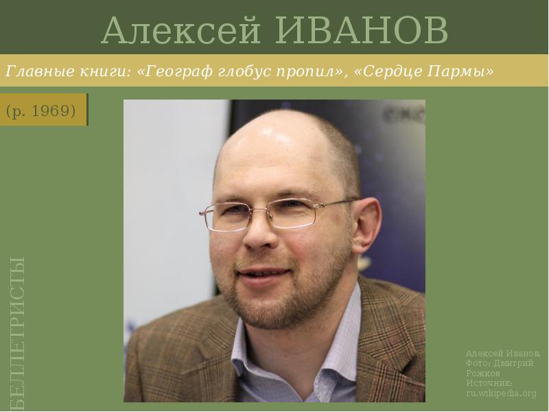 Алексей ИВАНОВ
Главные книги: «Географ глобус пропил», «Сердце Пармы» Алексей ИВАНОВ
Главные книги: «Географ глобус пропил», «Сердце Пармы»