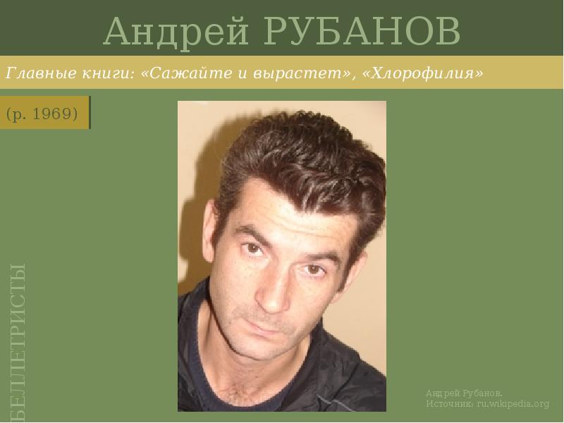 Андрей РУБАНОВ
Главные книги: «Сажайте и вырастет», «Хлорофилия» Андрей РУБАНОВ
Главные книги: «Сажайте и вырастет», «Хлорофилия»