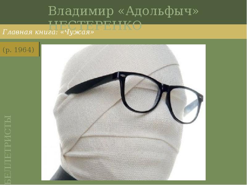 Владимир «Адольфыч» НЕСТЕРЕНКО
Главная книга: «Чужая» Владимир «Адольфыч» НЕСТЕРЕНКО
Главная книга: «Чужая»