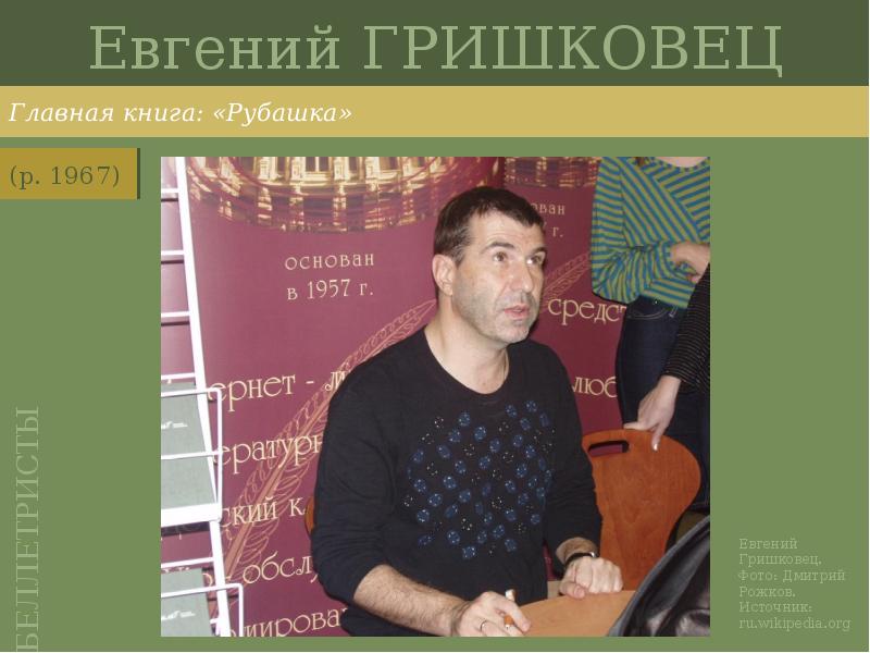Евгений ГРИШКОВЕЦ
Главная книга: «Рубашка» Евгений ГРИШКОВЕЦ
Главная книга: «Рубашка»