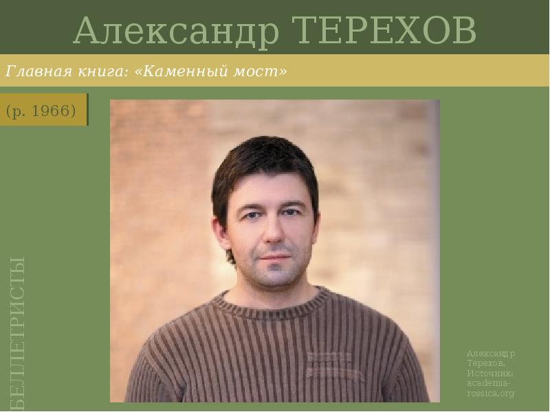 Александр ТЕРЕХОВ
Главная книга: «Каменный мост» Александр ТЕРЕХОВ
Главная книга: «Каменный мост»