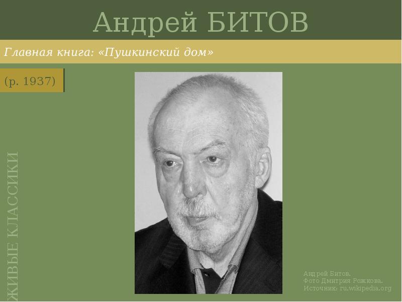 Андрей БИТОВ
Главная книга: «Пушкинский дом» Андрей БИТОВ
Главная книга: «Пушкинский дом»