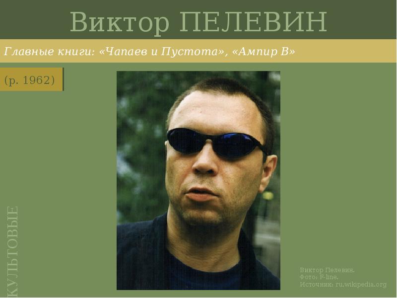 Виктор ПЕЛЕВИН
Главные книги: «Чапаев и Пустота», «Ампир В» Виктор ПЕЛЕВИН
Главные книги: «Чапаев и Пустота», «Ампир В»