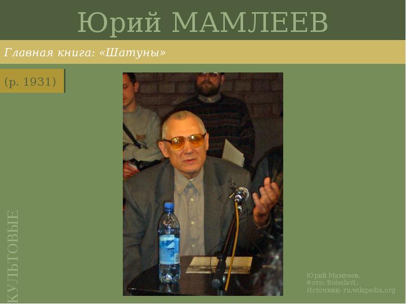 Юрий МАМЛЕЕВ
Главная книга: «Шатуны» Юрий МАМЛЕЕВ
Главная книга: «Шатуны»