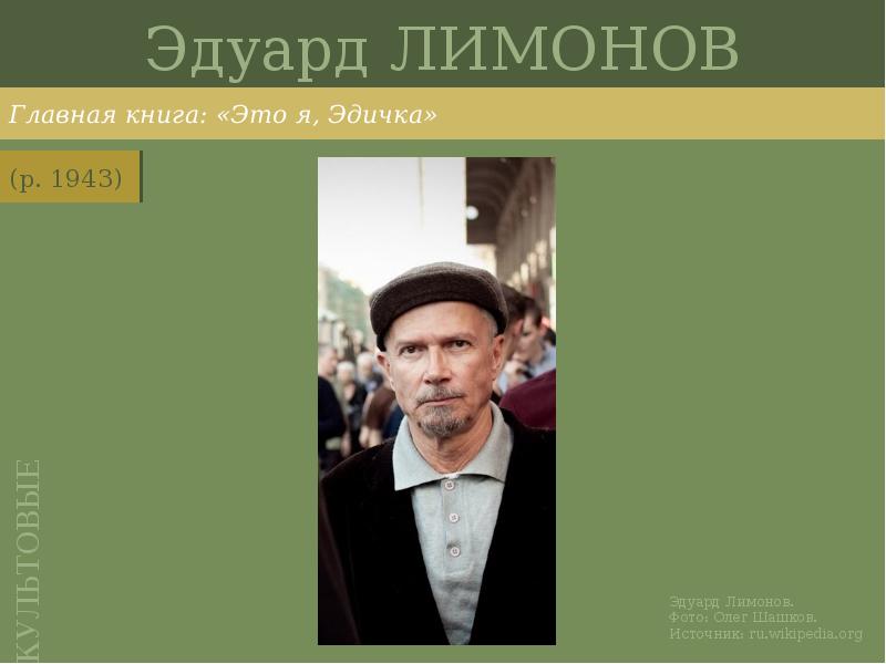 Эдуард ЛИМОНОВ
Главная книга: «Это я, Эдичка» Эдуард ЛИМОНОВ
Главная книга: «Это я, Эдичка»