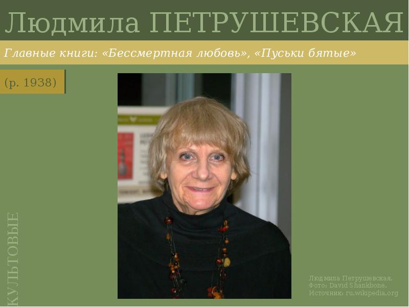 Людмила ПЕТРУШЕВСКАЯ
Главные книги: «Бессмертная любовь», «Пуськи бятые» Людмила ПЕТРУШЕВСКАЯ
Главные книги: «Бессмертная любовь», «Пуськи бятые»