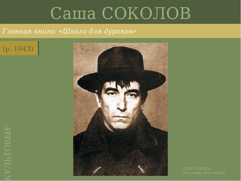 Саша СОКОЛОВ
Главная книга: «Школа для дураков» Саша СОКОЛОВ
Главная книга: «Школа для дураков»