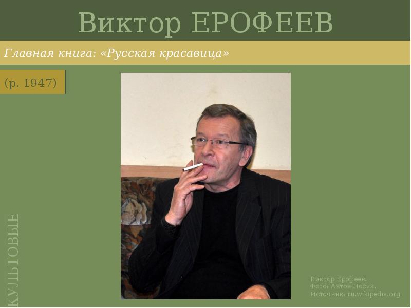 Виктор ЕРОФЕЕВ
Главная книга: «Русская красавица» Виктор ЕРОФЕЕВ
Главная книга: «Русская красавица»