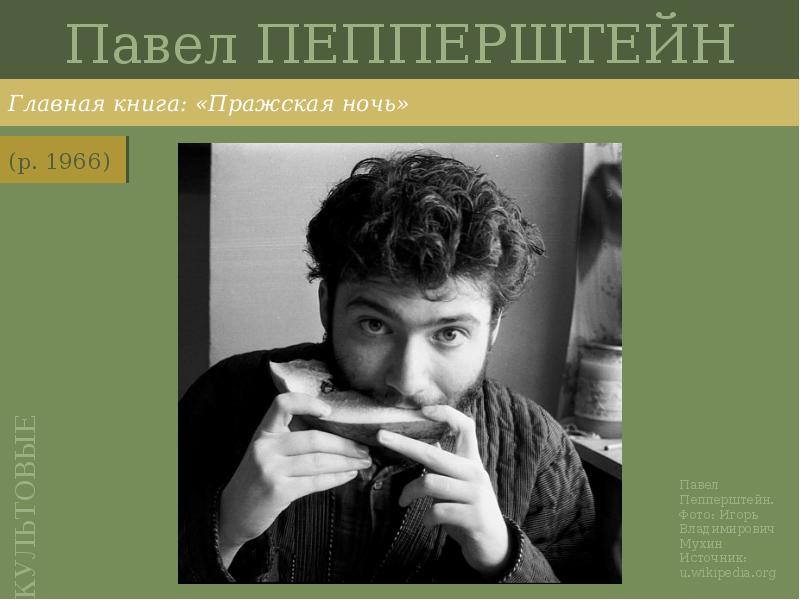 Павел ПЕППЕРШТЕЙН
Главная книга: «Пражская ночь» Павел ПЕППЕРШТЕЙН
Главная книга: «Пражская ночь»