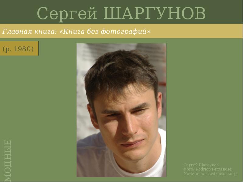 Сергей ШАРГУНОВ
Главная книга: «Книга без фотографий» Сергей ШАРГУНОВ
Главная книга: «Книга без фотографий»
