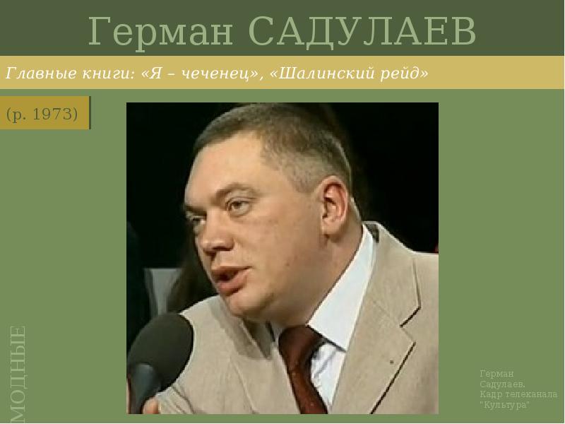 Герман САДУЛАЕВ
Главные книги: «Я – чеченец», «Шалинский рейд» Герман САДУЛАЕВ
Главные книги: «Я – чеченец», «Шалинский рейд»