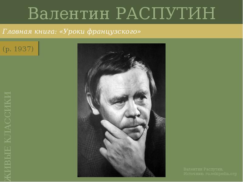 Валентин РАСПУТИН
Главная книга: «Уроки французского» Валентин РАСПУТИН
Главная книга: «Уроки французского»