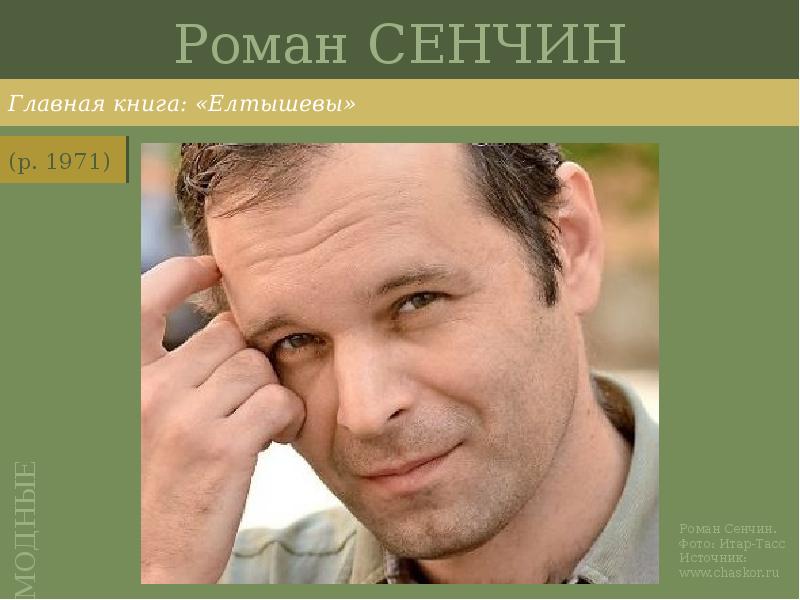 Роман СЕНЧИН
Главная книга: «Елтышевы» Роман СЕНЧИН
Главная книга: «Елтышевы»