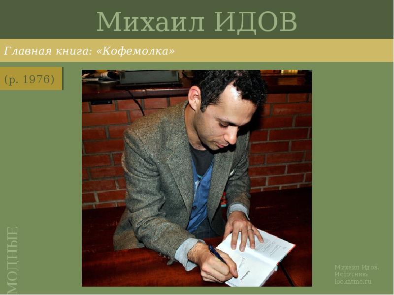 Михаил ИДОВ
Главная книга: «Кофемолка» Михаил ИДОВ
Главная книга: «Кофемолка»