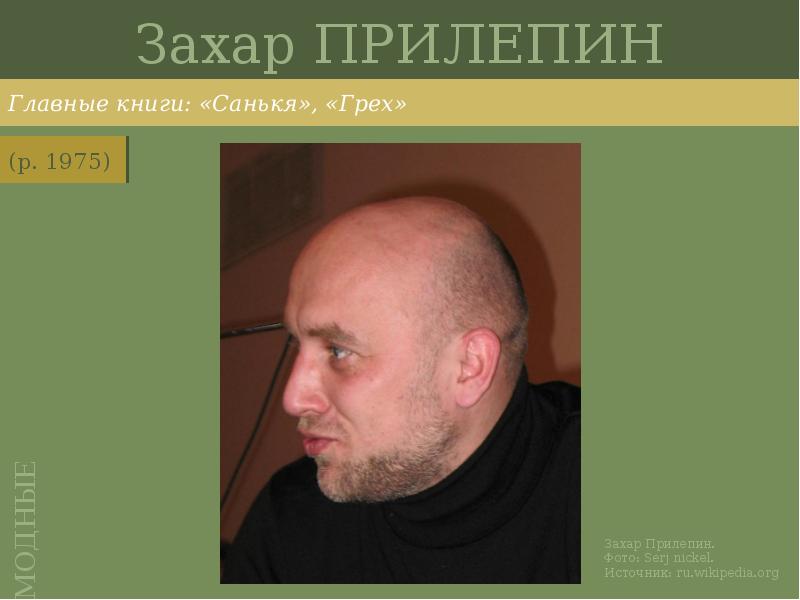 Захар ПРИЛЕПИН
Главные книги: «Санькя», «Грех» Захар ПРИЛЕПИН
Главные книги: «Санькя», «Грех»