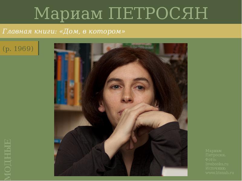 Мариам ПЕТРОСЯН
Главная книги: «Дом, в котором» Мариам ПЕТРОСЯН
Главная книги: «Дом, в котором»