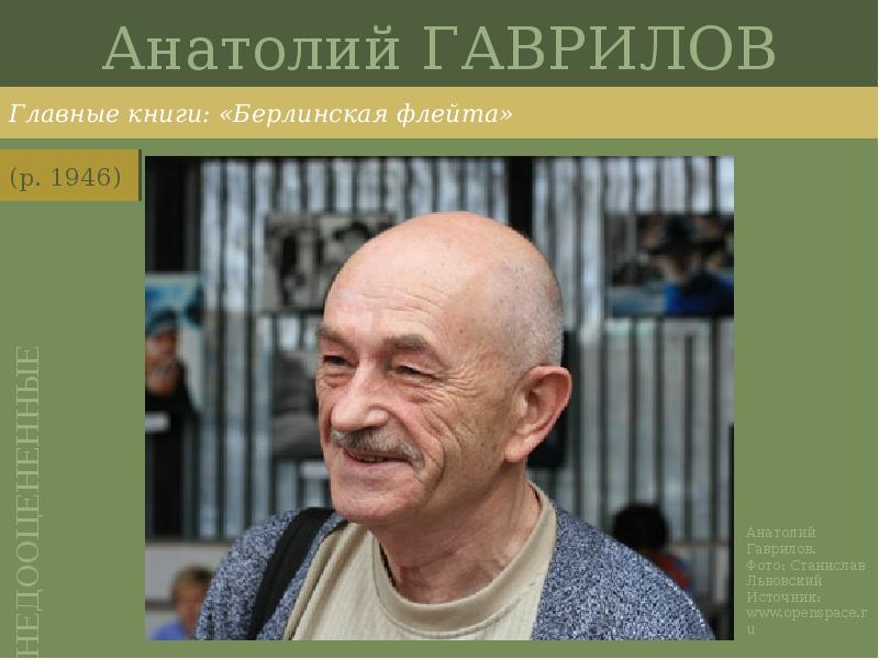Анатолий ГАВРИЛОВ
Главные книги: «Берлинская флейта» Анатолий ГАВРИЛОВ
Главные книги: «Берлинская флейта»